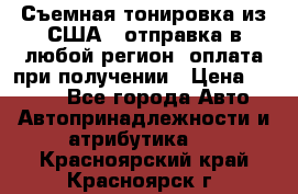 Съемная тонировка из США ( отправка в любой регион )оплата при получении › Цена ­ 1 600 - Все города Авто » Автопринадлежности и атрибутика   . Красноярский край,Красноярск г.